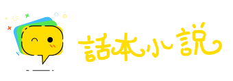 祸从口出网